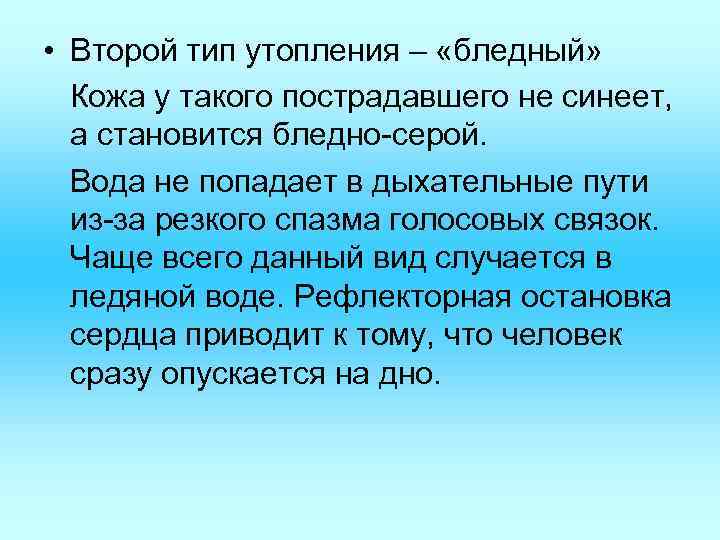  • Второй тип утопления – «бледный» Кожа у такого пострадавшего не синеет, а