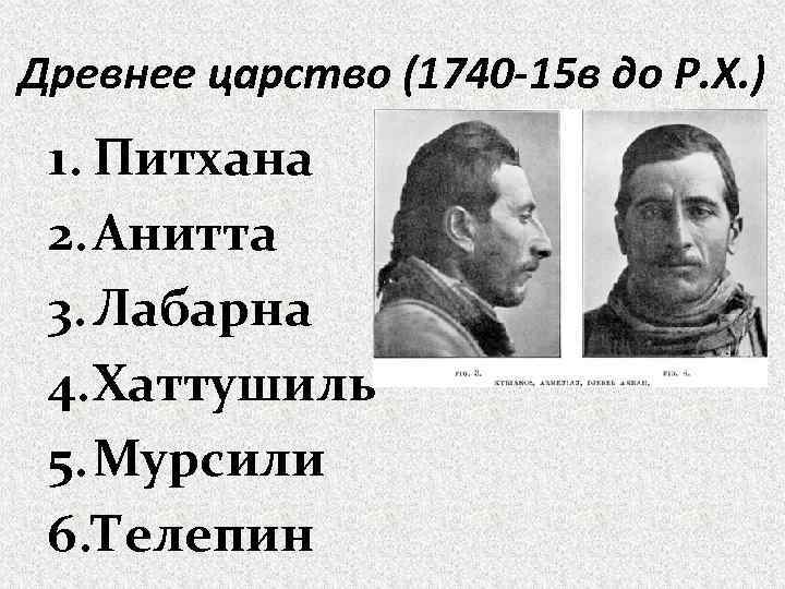 Древнее царство (1740 -15 в до Р. Х. ) 1. Питхана 2. Анитта 3.