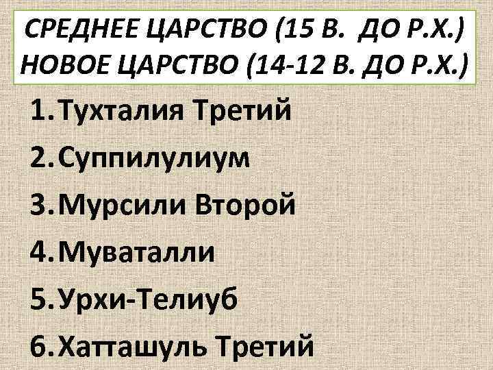 СРЕДНЕЕ ЦАРСТВО (15 В. ДО Р. Х. ) НОВОЕ ЦАРСТВО (14 -12 В. ДО