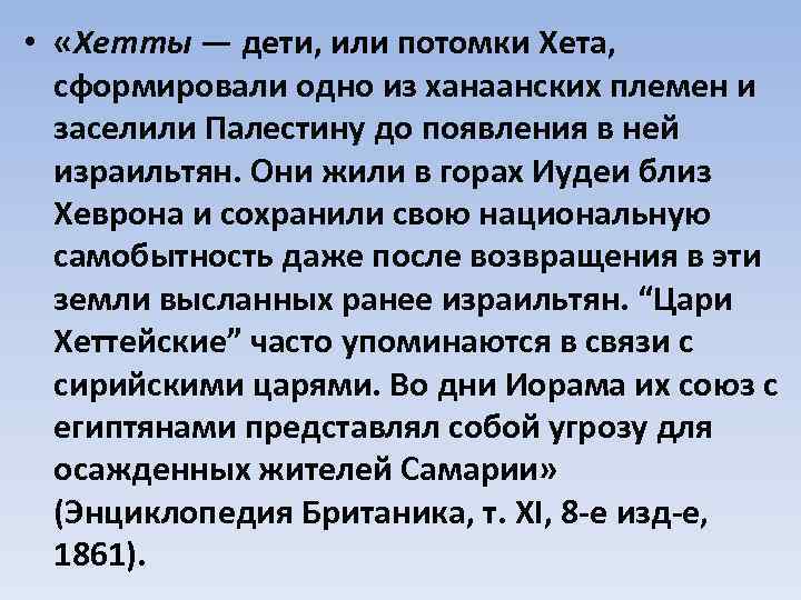  • «Хетты — дети, или потомки Хета, сформировали одно из ханаанских племен и