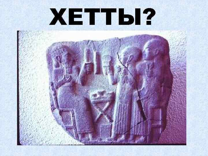 ХЕТТЫ? 