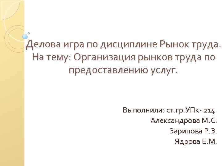 Делова игра по дисциплине Рынок труда. На тему: Организация рынков труда по предоставлению услуг.