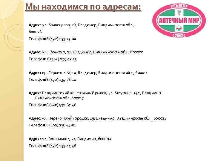 Мы находимся по адресам: Адрес: ул. Балакирева, 28, Владимирская обл. , 600028 Телефон: 8