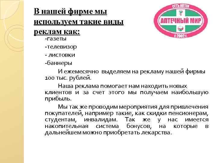 В нашей фирме мы используем такие виды реклам как: -газеты -телевизор - листовки -баннеры