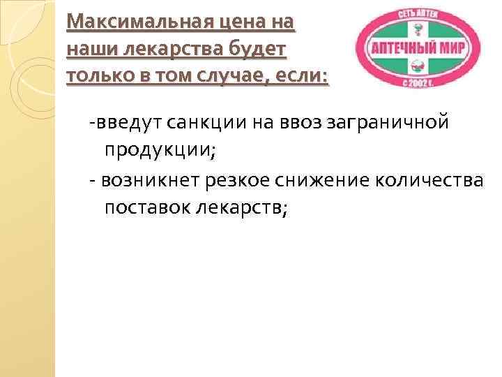 Максимальная цена на наши лекарства будет только в том случае, если: -введут санкции на