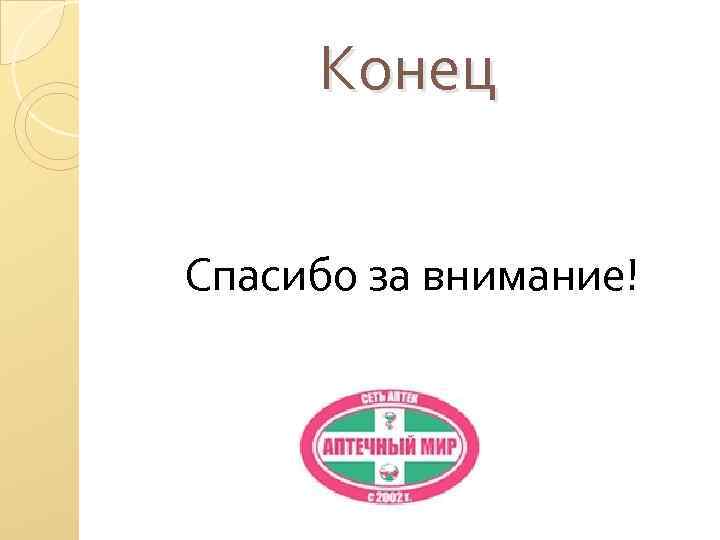 Конец Спасибо за внимание! 
