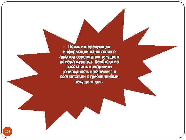  Поиск интересующей информации начинается с анализа содержания текущего номера журнала. Необходимо расставить приоритеты