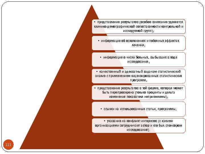  • представление результатов (особое внимание уделяется клинико-демографической сопоставимости контрольной и исследуемой групп); •