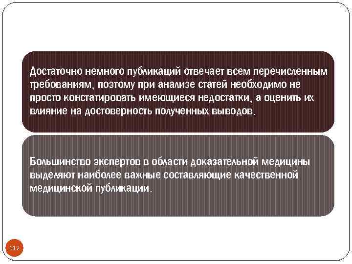 Достаточно немного публикаций отвечает всем перечисленным требованиям, поэтому при анализе статей необходимо не просто