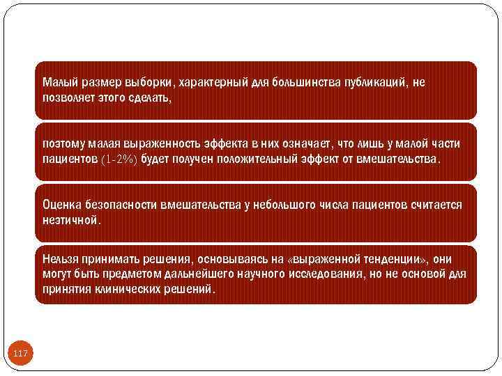 Малый размер выборки, характерный для большинства публикаций, не позволяет этого сделать, поэтому малая выраженность