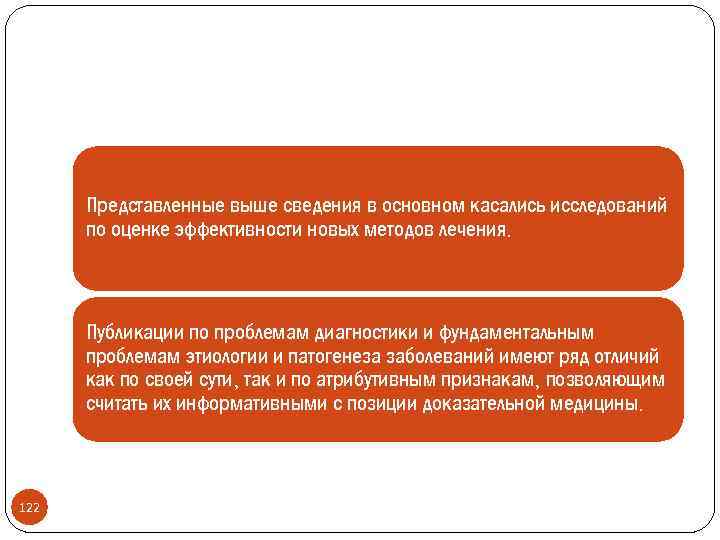 Представленные выше сведения в основном касались исследований по оценке эффективности новых методов лечения. Публикации