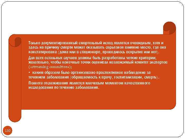  Только документированный смертельный исход является очевидным, хотя и здесь на причину смерти может