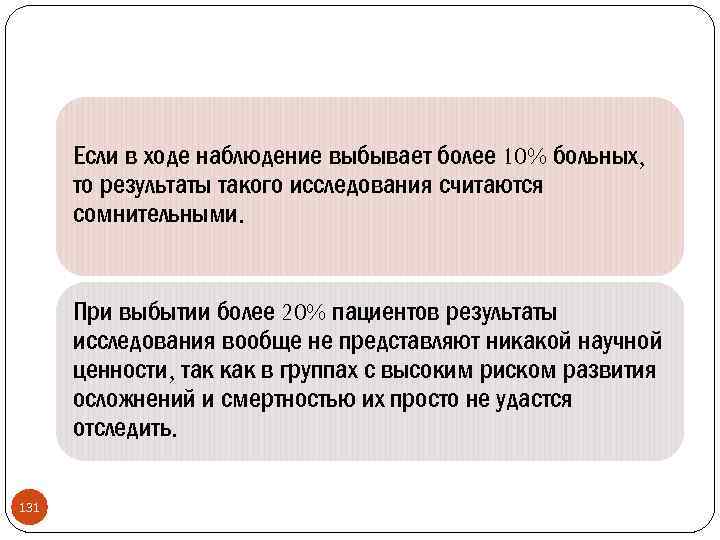 Если в ходе наблюдение выбывает более 10% больных, то результаты такого исследования считаются сомнительными.
