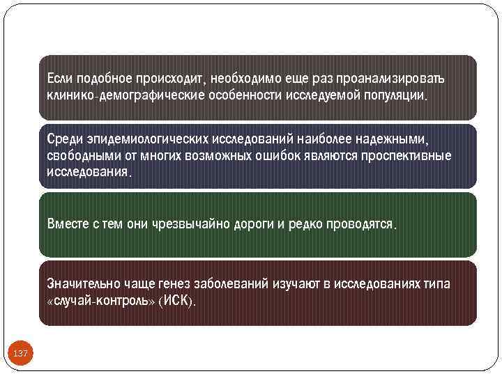 Если подобное происходит, необходимо еще раз проанализировать клинико-демографические особенности исследуемой популяции. Среди эпидемиологических исследований