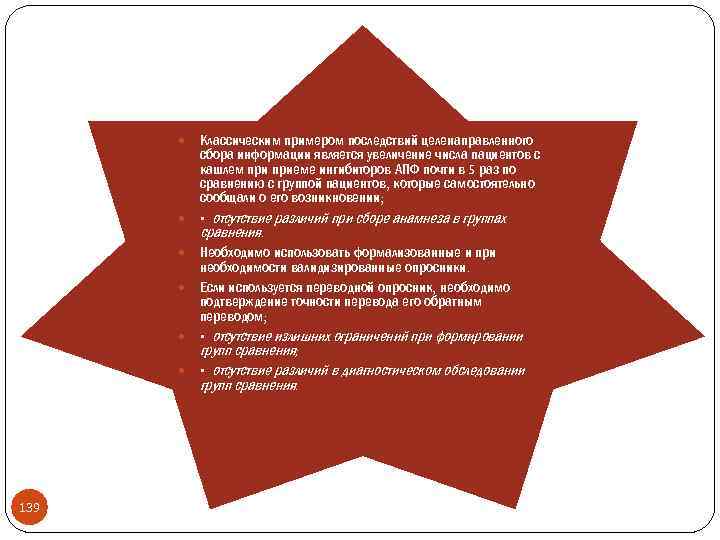  139 Классическим примером последствий целенаправленного сбора информации является увеличение числа пациентов с кашлем