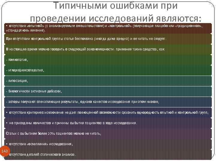 Типичными ошибками проведении исследований являются: • отсутствие «опытной» (с анализируемым вмешательством) и «контрольной» (получающая