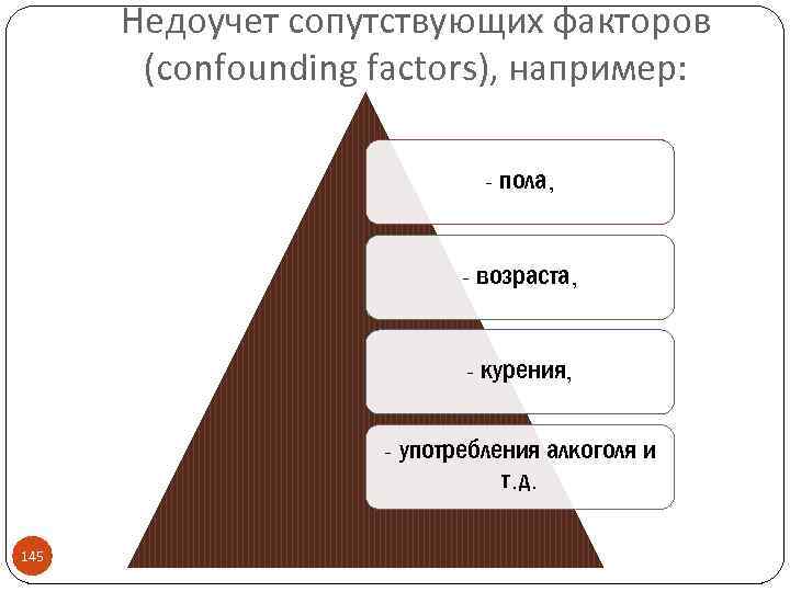 Недоучет сопутствующих факторов (confounding factors), например: - пола, - возраста, - курения, - употребления
