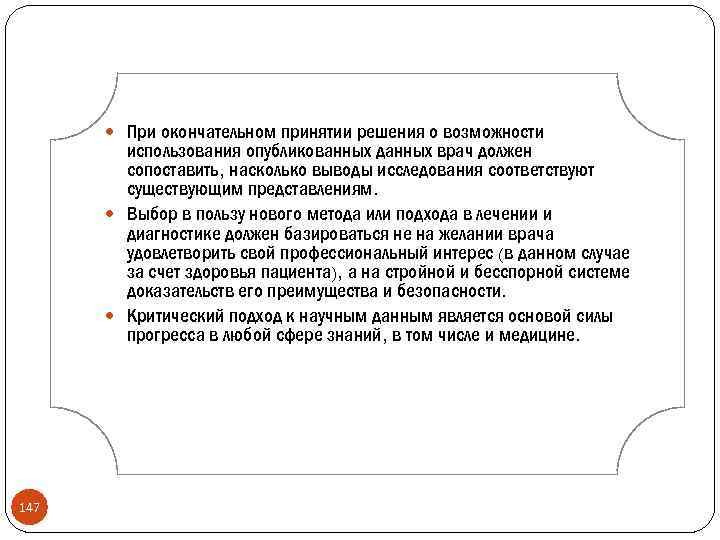  При окончательном принятии решения о возможности использования опубликованных данных врач должен сопоставить, насколько