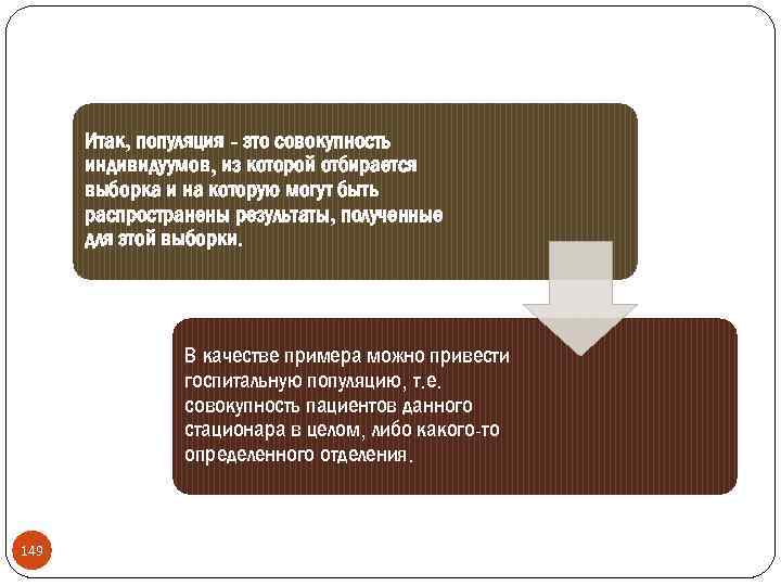 Итак, популяция - это совокупность индивидуумов, из которой отбирается выборка и на которую могут