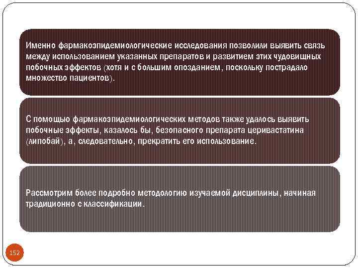 Именно фармакоэпидемиологические исследования позволили выявить связь между использованием указанных препаратов и развитием этих чудовищных