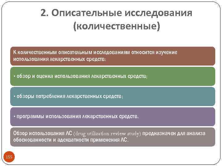 2. Описательные исследования (количественные) К количественным описательным исследованиям относится изучение использования лекарственных средств: •