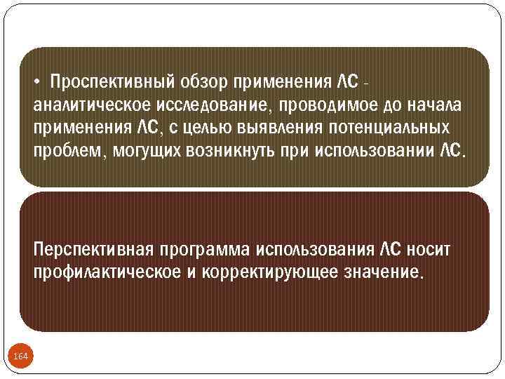  • Проспективный обзор применения ЛС аналитическое исследование, проводимое до начала применения ЛС, с