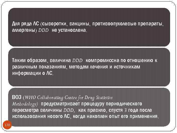 Для ряда ЛС (сыворотки, вакцины, противоопухолевые препараты, аллергены) DDD не установлена. Таким образом, величина