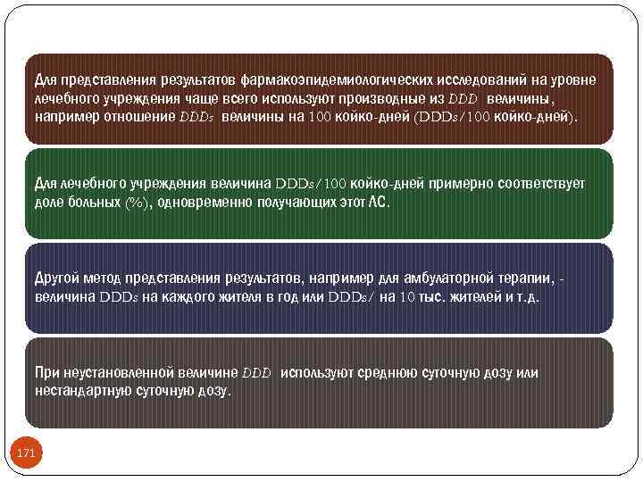Для представления результатов фармакоэпидемиологических исследований на уровне лечебного учреждения чаще всего используют производные из