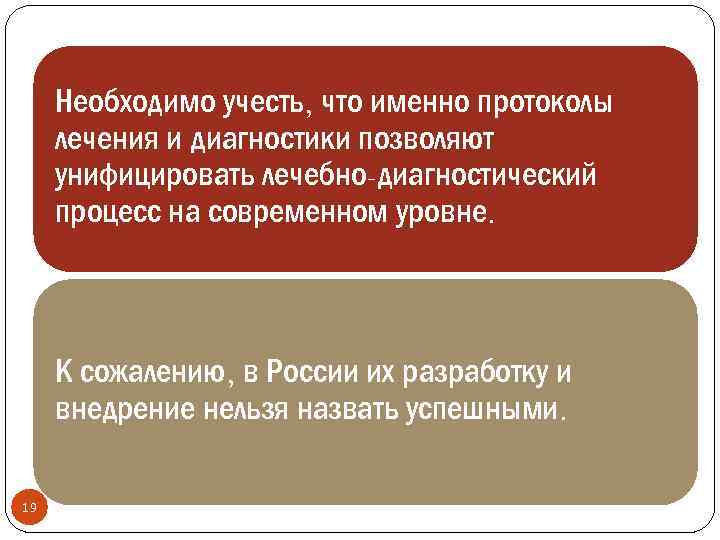 Необходимо учесть, что именно протоколы лечения и диагностики позволяют унифицировать лечебно-диагностический процесс на современном