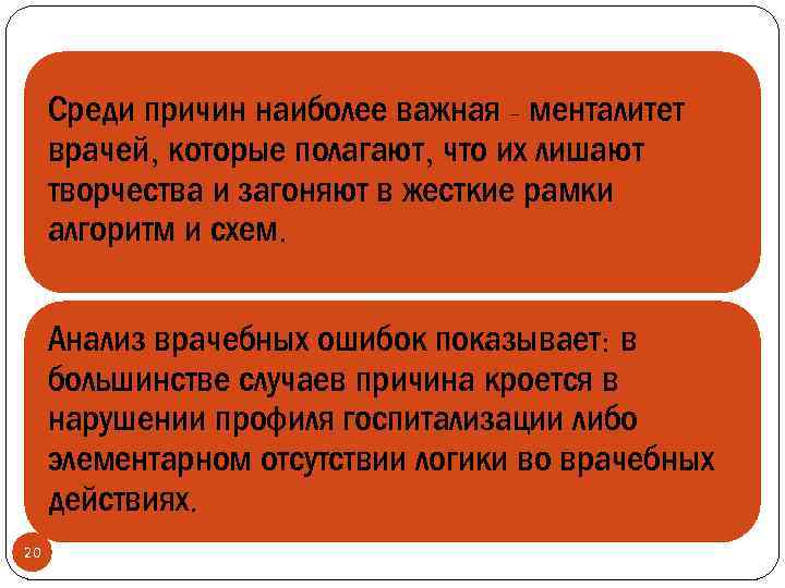 Среди причин наиболее важная - менталитет врачей, которые полагают, что их лишают творчества и