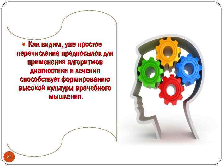  Как видим, уже простое перечисление предпосылок для применения алгоритмов диагностики и лечения способствует