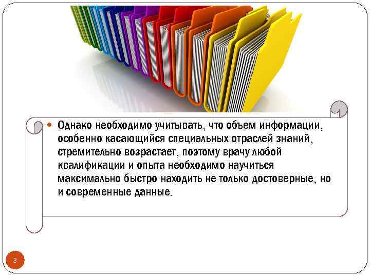  Однако необходимо учитывать, что объем информации, особенно касающийся специальных отраслей знаний, стремительно возрастает,