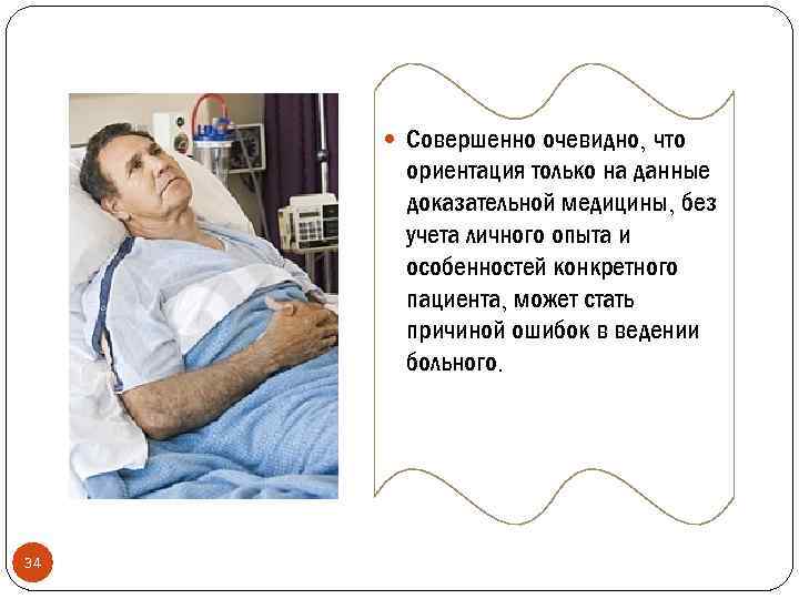  Совершенно очевидно, что ориентация только на данные доказательной медицины, без учета личного опыта