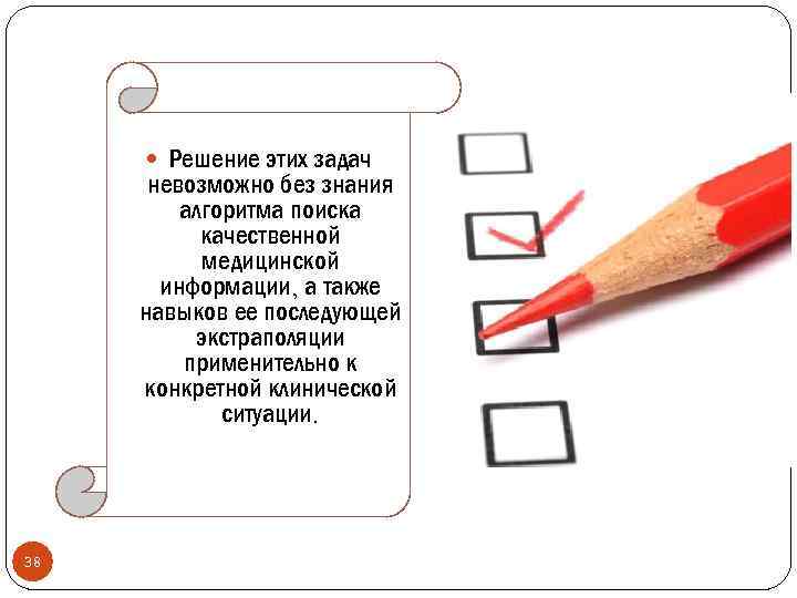  Решение этих задач невозможно без знания алгоритма поиска качественной медицинской информации, а также