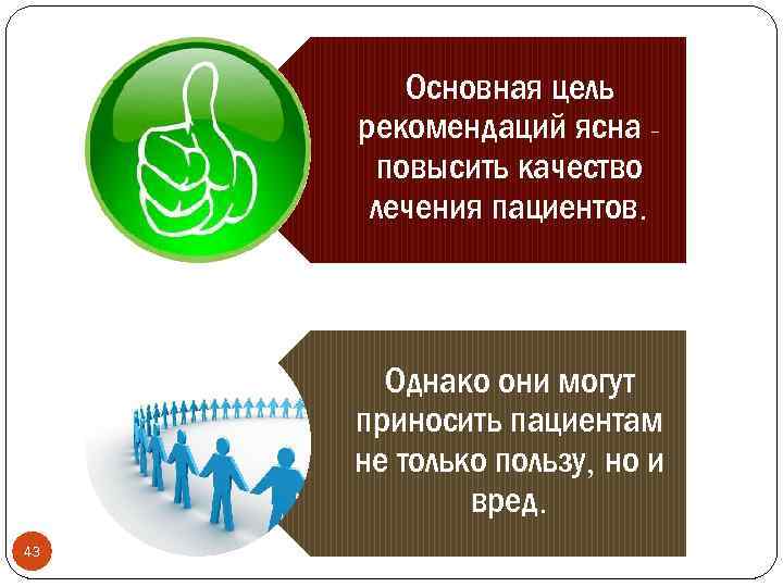 Основная цель рекомендаций ясна повысить качество лечения пациентов. Однако они могут приносить пациентам не