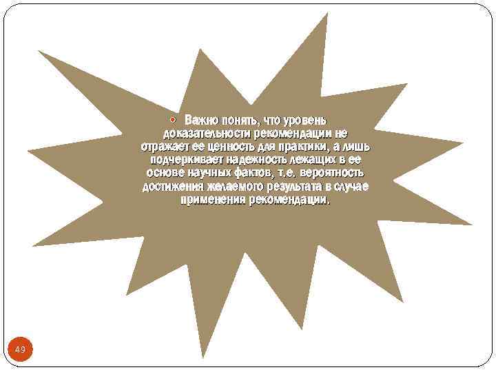  Важно понять, что уровень доказательности рекомендации не отражает ее ценность для практики, а