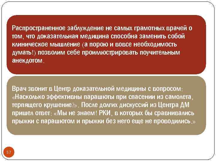 Распространенное заблуждение не самых грамотных врачей о том, что доказательная медицина способна заменить собой