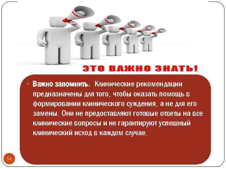  Важно запомнить. Клинические рекомендации предназначены для того, чтобы оказать помощь в формировании клинического