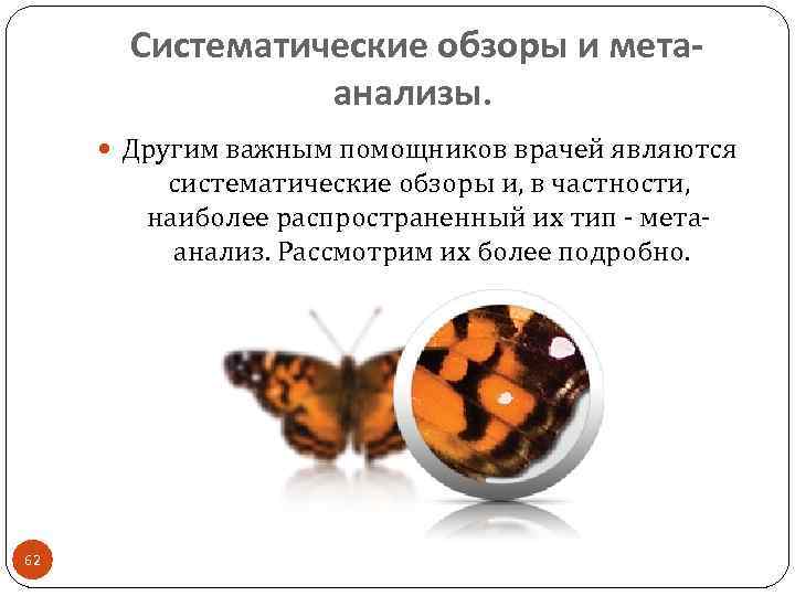 Систематические обзоры и метаанализы. Другим важным помощников врачей являются систематические обзоры и, в частности,