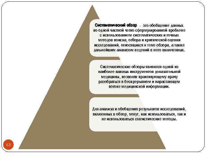 Систематический обзор - это обобщение данных по одной частной четко сформулироанной проблеме с использованием