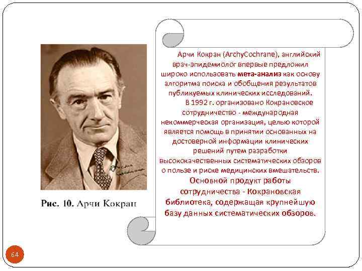 Арчи Кокран (Archy. Cochrane), английский врач-эпидемиолог впервые предложил широко использовать мета-анализ как основу алгоритма