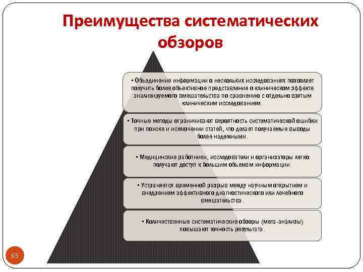 Преимущества систематических обзоров • Объединение информации о нескольких исследованиях позволяет получить более объективное представление
