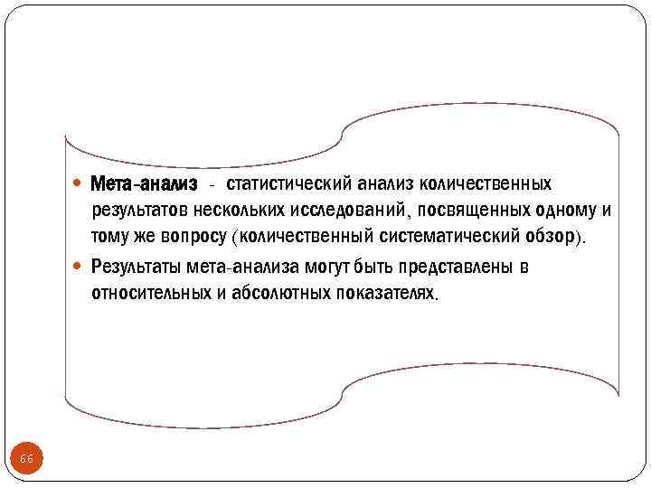  Мета-анализ - статистический анализ количественных результатов нескольких исследований, посвященных одному и тому же