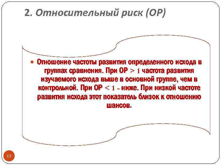 2. Относительный риск (ОР) Отношение частоты развития определенного исхода в группах сравнения. При ОР
