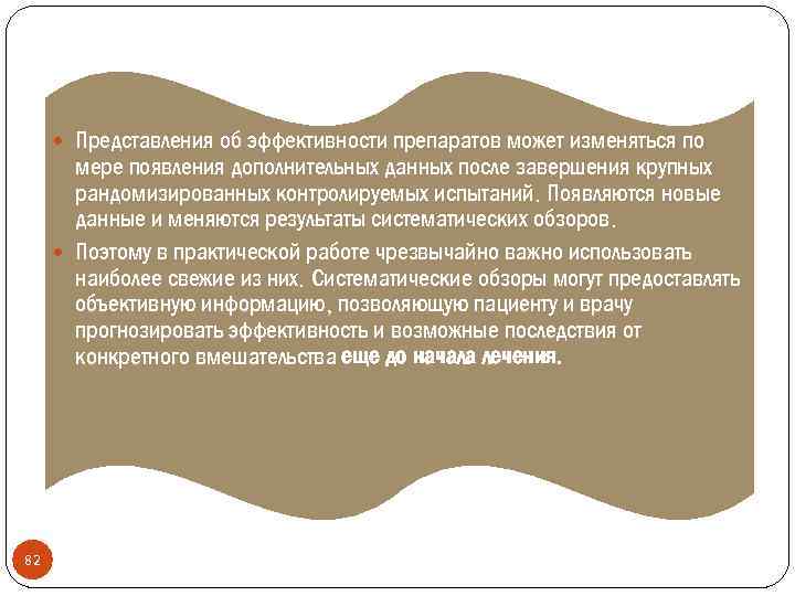  Представления об эффективности препаратов может изменяться по мере появления дополнительных данных после завершения