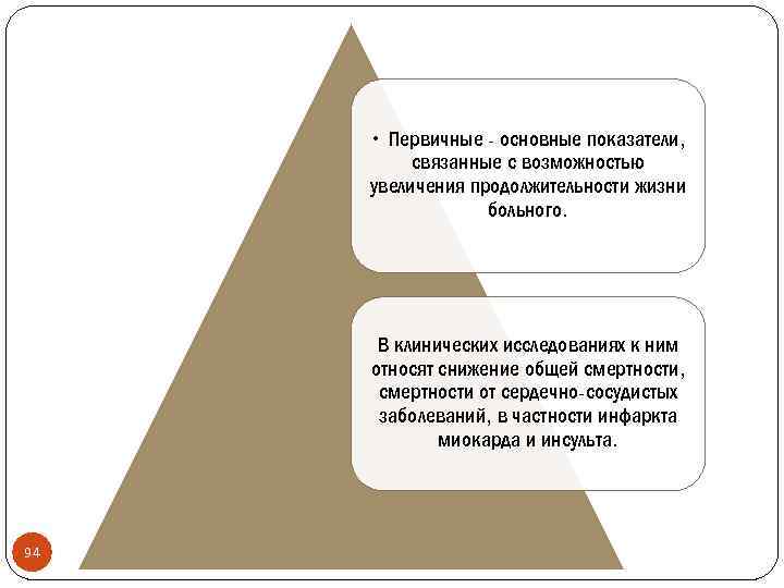  • Первичные - основные показатели, связанные с возможностью увеличения продолжительности жизни больного. В