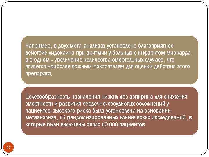 Например, в двух мета-анализах установлено благоприятное действие лидокаина при аритмии у больных с инфарктом