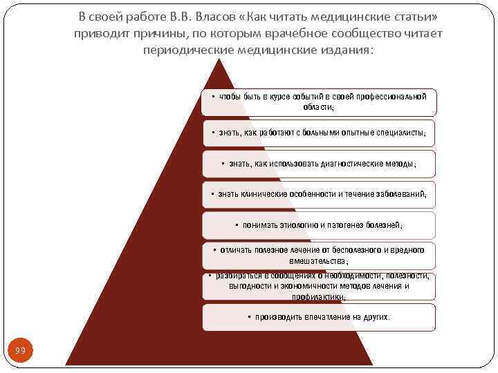 В своей работе В. В. Власов «Как читать медицинские статьи» приводит причины, по которым