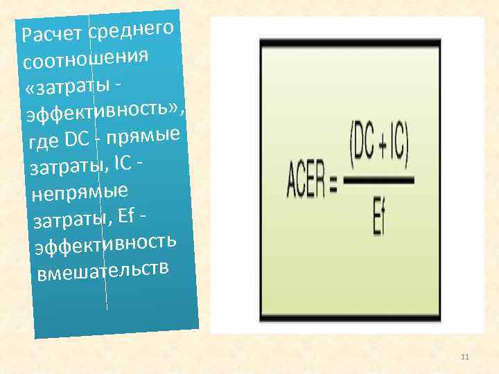 счет среднего Ра соотношения «затраты ффективность» , э где DC прямые затраты, IC непрямые