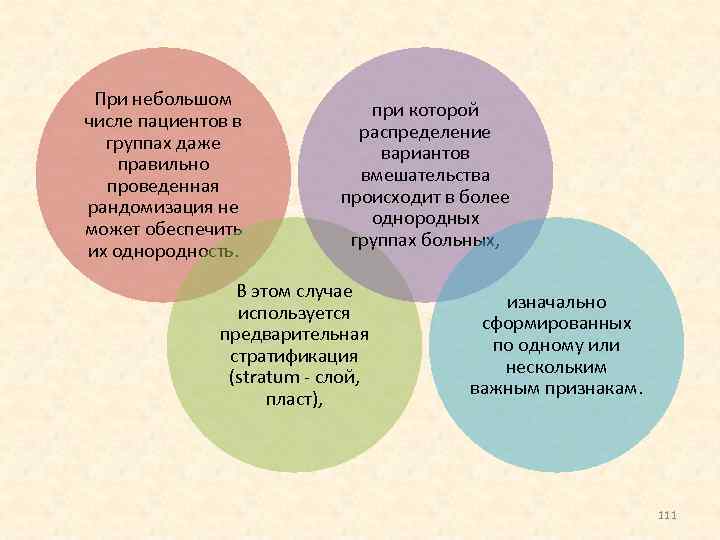 При небольшом числе пациентов в группах даже правильно проведенная рандомизация не может обеспечить их